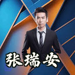 张瑞安