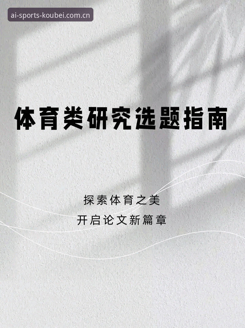 爱体育优质入口安装教程全面解析：从下载到配置的深度指南