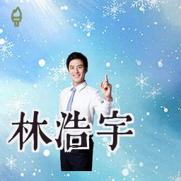 林浩宇
